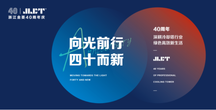 “向光前行，四十而新”浙江金菱40周年慶典圓滿成功！