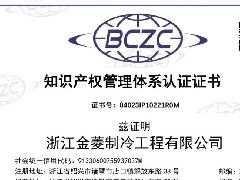 喜報 | 浙江金菱取得知識產權管理體系認證證書