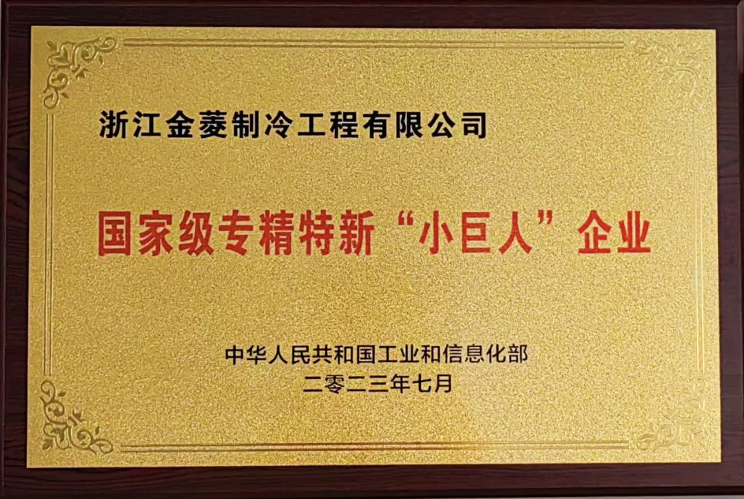 榮譽 | 浙江金菱榮膺專精特新“小巨人”企業(yè)稱號!