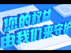 315特輯:守護(hù)您的權(quán)益,JLCT一直在行動(dòng)!