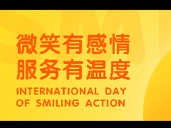 微笑行動(dòng)日|微笑讓服務(wù)更有溫度！