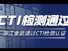喜訊！浙江金菱系列冷卻塔順利通過CTI檢測認證！