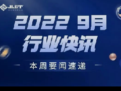 看點 | 浙江金菱每周行業(yè)資訊(2022年9月第五期)